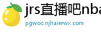 jrs直播吧nba直播